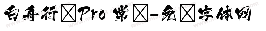 白舟行书Pro 常规字体转换